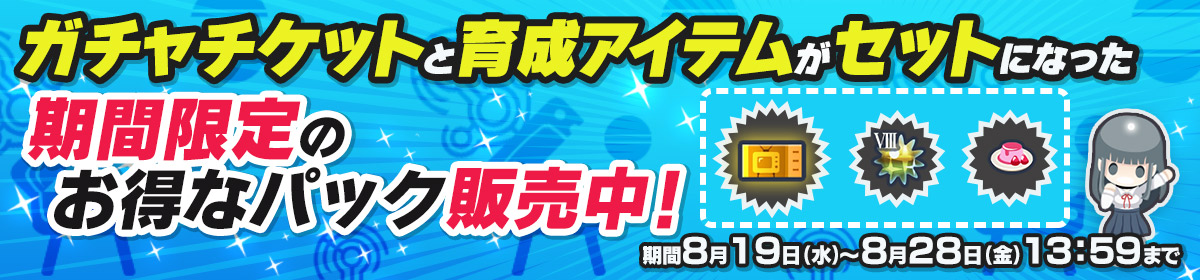 期間限定スペシャルパック販売中